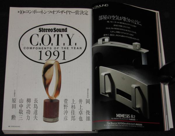 レビュー高評価商品 季刊ステレオサウンド（101）1992 WINTER 91コンポーネンツ その他