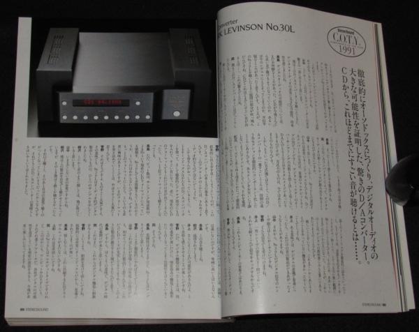 季刊ステレオサウンド（101）1992 WINTER 91コンポーネンツ