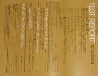 季刊ステレオサウンド（104）1992 AUTUMN　最新プリアンプ注目機種総テスト