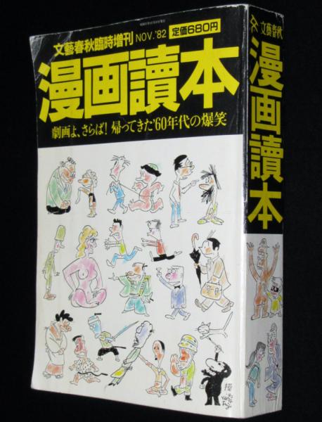 文藝春秋 昭和57年11月臨時増刊 漫画読本 横尾忠則/筒井康隆