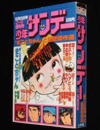少年サンデー 昭和52年GW増刊号　まことちゃんと巨匠傑作選/楳図かずお/池上遼一