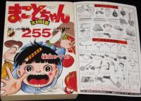 少年サンデー 昭和52年GW増刊号　まことちゃんと巨匠傑作選/楳図かずお/池上遼一