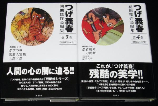 じゃんくまうす　古本、中古本、古書籍の通販は「日本の古本屋」　全2巻　初版帯付(つげ義春)　残酷帳シリーズ　つげ義春初期傑作長編集3～4　日本の古本屋