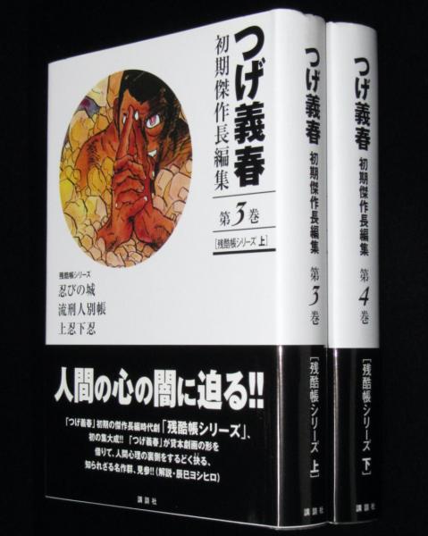 つげ義春初期傑作長編集3～4 残酷帳シリーズ 全2巻 初版帯付(つげ義春