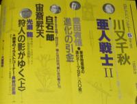 SFアドベンチャー 1983年5月号　豊田有恒/椎名誠/都筑道夫/松本富雄/川又千秋