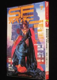 SFアドベンチャー 1983年7月号　堀晃特集/かんべむさし/山下洋輔/永井豪/田中芳樹