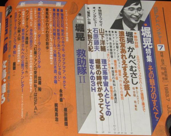 SFアドベンチャー 1983年7月号 堀晃特集/かんべむさし/山下洋輔/永井豪