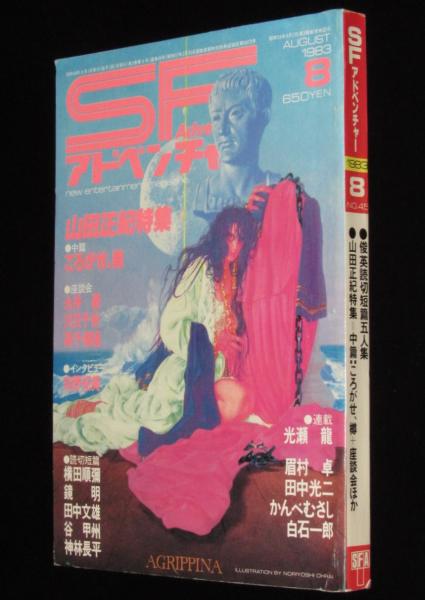 当店人気送料無料 1983年1月 SFアドベンチャー(1983.1984年発行) : 本