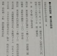 岩波少年少女文学全集6 日本民話選／古事記物語　箱入