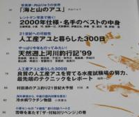 月刊つり人臨時増刊　鮎釣り2000　写真家・内山りゅうの世界/名手のベストの中身