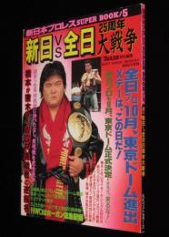 新日本プロレス SUPER BOOK 5 新日vs全日25周年大戦争　橋本真也/三沢光晴/猪木/馬場