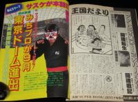 新日本プロレス SUPER BOOK 5 新日vs全日25周年大戦争　橋本真也/三沢光晴/猪木/馬場