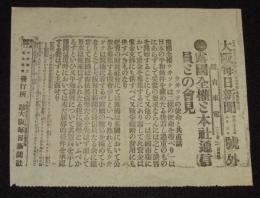 【戦前新聞】大阪毎日新聞　明治38年8月3日　号外　露国全権と本社通信員との会見