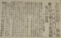 【戦前新聞】大阪毎日新聞　明治38年8月3日　号外　露国全権と本社通信員との会見