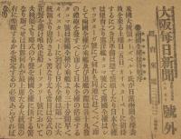 【戦前新聞】大阪毎日新聞　明治38年8月5日　号外　両国全権接待順序/本談判の前途