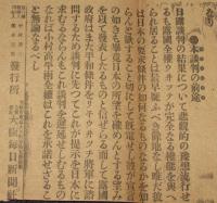【戦前新聞】大阪毎日新聞　明治38年8月5日　号外　両国全権接待順序/本談判の前途
