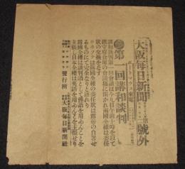 【戦前新聞】大阪毎日新聞　明治38年8月10日　第二号外　第一回講和談判/日露戦争