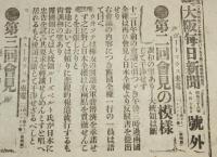 【戦前新聞】大阪毎日新聞　明治38年8月15日　号外　第二回会見の模様/日露戦争