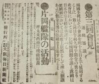 【戦前新聞】大阪毎日新聞　明治38年8月15日　号外　第二回会見の模様/日露戦争