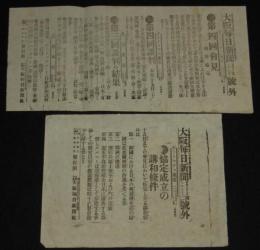 【戦前新聞】大阪毎日新聞　明治38年8月17日　号外／第二号外 2枚セット　第四回会見/日露戦争