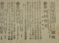 【戦前新聞】大阪毎日新聞　明治38年8月17日　号外／第二号外 2枚セット　第四回会見/日露戦争