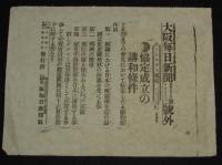 【戦前新聞】大阪毎日新聞　明治38年8月17日　号外／第二号外 2枚セット　第四回会見/日露戦争