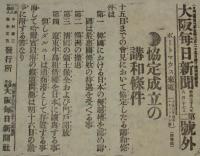【戦前新聞】大阪毎日新聞　明治38年8月17日　号外／第二号外 2枚セット　第四回会見/日露戦争