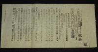 【戦前新聞】大阪毎日新聞　明治38年8月18日　号外／第二号外 2枚セット　談判の進行と前途