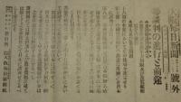 【戦前新聞】大阪毎日新聞　明治38年8月18日　号外／第二号外 2枚セット　談判の進行と前途
