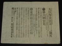 【戦前新聞】大阪毎日新聞　明治38年8月18日　号外／第二号外 2枚セット　談判の進行と前途