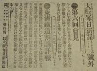 【戦前新聞】大阪毎日新聞　明治38年8月18日　号外／第二号外 2枚セット　談判の進行と前途
