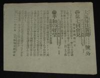 【戦前新聞】大阪毎日新聞　明治38年8月20日　号外／第二号外 2枚セット　第七回会見/日露戦争