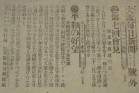 【戦前新聞】大阪毎日新聞　明治38年8月20日　号外／第二号外 2枚セット　第七回会見/日露戦争