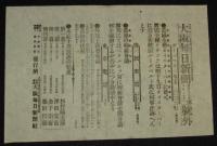 【戦前新聞】大阪毎日新聞　明治38年8月20日　号外／第二号外 2枚セット　第七回会見/日露戦争