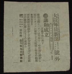 【戦前新聞】大阪毎日新聞　明治38年8月21日　号外　講和成立 互譲平和に決す/日露戦争