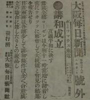 【戦前新聞】大阪毎日新聞　明治38年8月21日　号外　講和成立 互譲平和に決す/日露戦争
