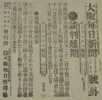 【戦前新聞】大阪毎日新聞　明治38年8月23日　号外　談判延期/日露戦争