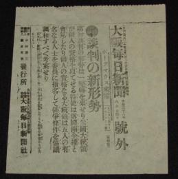 【戦前新聞】大阪毎日新聞　明治38年8月24日　号外　談判の新形勢/日露戦争