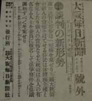 【戦前新聞】大阪毎日新聞　明治38年8月24日　号外　談判の新形勢/日露戦争