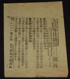 【戦前新聞】大阪毎日新聞　明治38年8月25日　号外　駐露米国大使露帝に勧告す