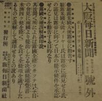 【戦前新聞】大阪毎日新聞　明治38年8月25日　号外　駐露米国大使露帝に勧告す