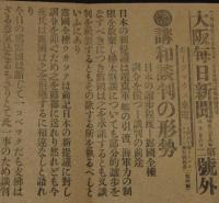 【戦前新聞】大阪毎日新聞　明治38年8月26日　号外／第二号外 2枚セット　北遣分遣艦隊の活動