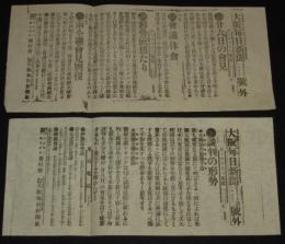 【戦前新聞】大阪毎日新聞　明治38年8月28日　号外／第二号外 2枚セット　ニ十六日の会見