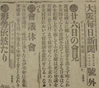 【戦前新聞】大阪毎日新聞　明治38年8月28日　号外／第二号外 2枚セット　ニ十六日の会見