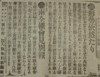 【戦前新聞】大阪毎日新聞　明治38年8月28日　号外／第二号外 2枚セット　ニ十六日の会見