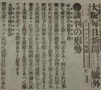 【戦前新聞】大阪毎日新聞　明治38年8月28日　号外／第二号外 2枚セット　ニ十六日の会見