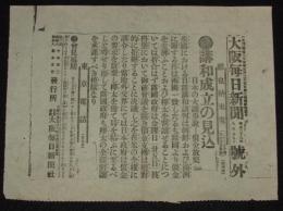 【戦前新聞】大阪毎日新聞　明治38年8月29日　号外　講和成立の見込/日露戦争