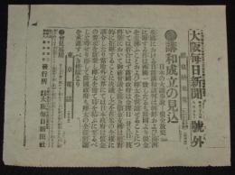 【戦前新聞】大阪毎日新聞　明治38年8月29日　号外　講和成立の見込/日露戦争