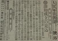 【戦前新聞】大阪毎日新聞　明治38年8月29日　号外　講和成立の見込/日露戦争