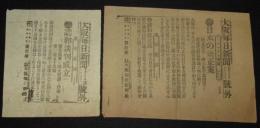 【戦前新聞】大阪毎日新聞　明治38年8月30日　号外／第二号外 2枚セット　日本の修正案/講和談判成立